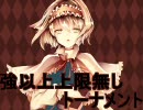 【MUGEN】強以上上限無しトーナメントPart14【強～神クラス】