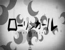 【歌ってみた】ローリンガール【コミュ1000人突破記念】