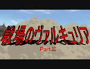 西部のヴァルキュリア(西部警察OP MAD)