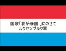 ルクセンブルク軍画像を国歌にのせて