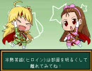 【アイマス×半熟】半熟英雄(ヒロイン) 第4話 その2 前編