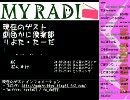 【第一回マイらじ】#１３　ゲスト：劇団かに倶楽部