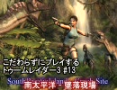 こだわらずにプレイするトゥームレイダー３　＃１３