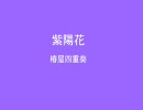 紫陽花歌ってみた