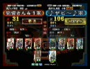 三国志大戦3～鳳翼天舞～準々決勝第２試合　劉備さん４１vs♪ザビ～♪