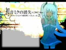 暴走Pの「初音ミクの消失-DEAD END-」と「HYPER∞LATiON」をくっつけてみた。