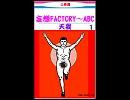 【ニコラップ】妄想FACTORY～ABC　天我