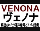 VENONA　ヴェノナ　解読されたソ連の暗号と共産主義スパイ活動