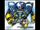 「エアーマンが倒せない」をさらにアレンジしてみた。