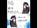 Again - 彩斗 dream project -　16