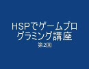 HSPでゲームプログラミング講座　第2回