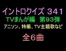 【1960年代～80年代】ＴＶまんが特撮イントロクイズ９３【画像なし】