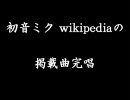 【歌ってみた】初音ミクwiki全制覇の旅　Part1