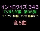 【1960年代～80年代】ＴＶまんが特撮イントロクイズ９５【画像なし】