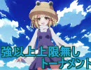 【MUGEN】強以上上限無しトーナメントPart15【強～神クラス】