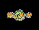 【遊園地】僕らのサーガをプレイ中に流す動画【チャット代用】