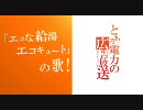 「エコな給湯エコキュート」の歌！【とある科学の超電磁砲×でんこ】