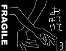 【ひとりぼっち】FRAGILE【実況プレイ】part.3
