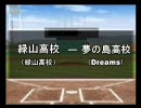 パワプロ球漫選手権15　一回戦　緑山高校－Dreams1