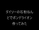 ダイソーのねんどでポンデライオンつくってみた
