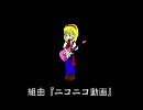 組曲『ニコニコ動画』を三人がかりで歌ってみ…た？