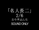 「名人長二　2/6」古今亭志ん生