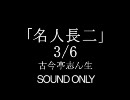 「名人長二　3/6」古今亭志ん生