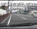 【車載動画】声優ナビ・ゆかなさん版を試してみた【MAPLUS】