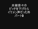 水樹奈々の曲のピッチを下げてみたらイケメンだった件　3