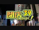 【P-martTV】閉店くんが行く！#39【公式】