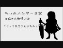 ちぃのハンター日記　目指せ大剣使い２　「クック先生こんにちわ」