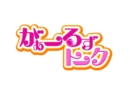 【無料】(高画質・高音質版)がぁーるずトーク #1　西村美智子選手・平高奈菜選手　ナビ：都築あこ