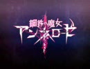 鋼鉄の魔女アンネローゼ