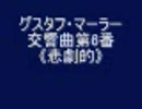 グスタフ・マーラー　交響曲第6番《悲劇的》