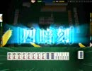 【雀龍門】　リーチ一発四暗刻　【勉強中】