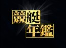 競艇年鑑 #4 (1990年～1991年）