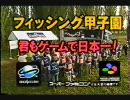 フィッシング甲子園(SS版) TVCM 30秒