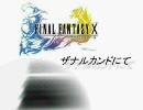 FF10　ザナルカンドにて