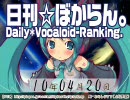 日刊VOCALOIDランキング 2010年4月20日 #800