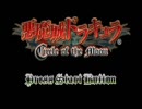 敬語で喋りたい悪魔城ドラキュラ　Circle of the Moon　24回目