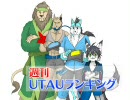 週刊UTAUランキング　#75