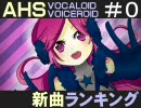 AHS新曲ランキング#0(新体制移行準備版)