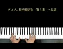 ソコソコ技巧練習曲　第３番　