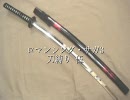 ロマンシング・サガ3 刀縛り・伍