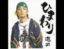 遊助「ひまわり」歌ってみた（YUKA)