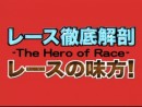 レース徹底解剖 レースの味方！ 5月 2009（平成21年）制作　【ＳＧ第３６回笹川賞】