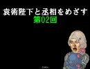 【三国志大戦３】袁術陛下と丞相をめざす・第02回「バックステッポ」