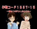 作戦コード１８３７-１５ ～夢はこの手でつかむもの～