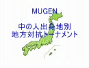 【MUGEN】中の人出身地別地方対抗トーナメント【声優】 part16