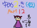 【ゆめ２っき（仮題）】一人だと怖いので実況してみた part12【Ver0.087c】